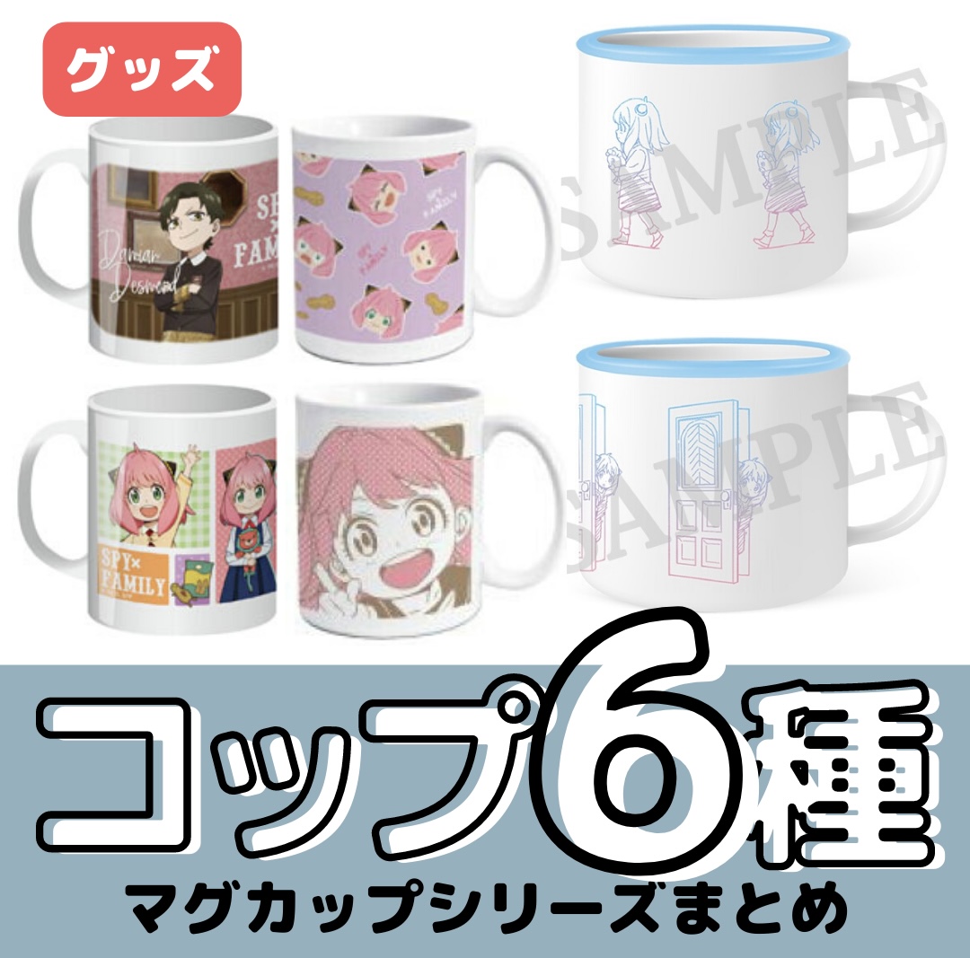 グッズ】SPY×FAMILY マグカップ全商品 - 推し活info..