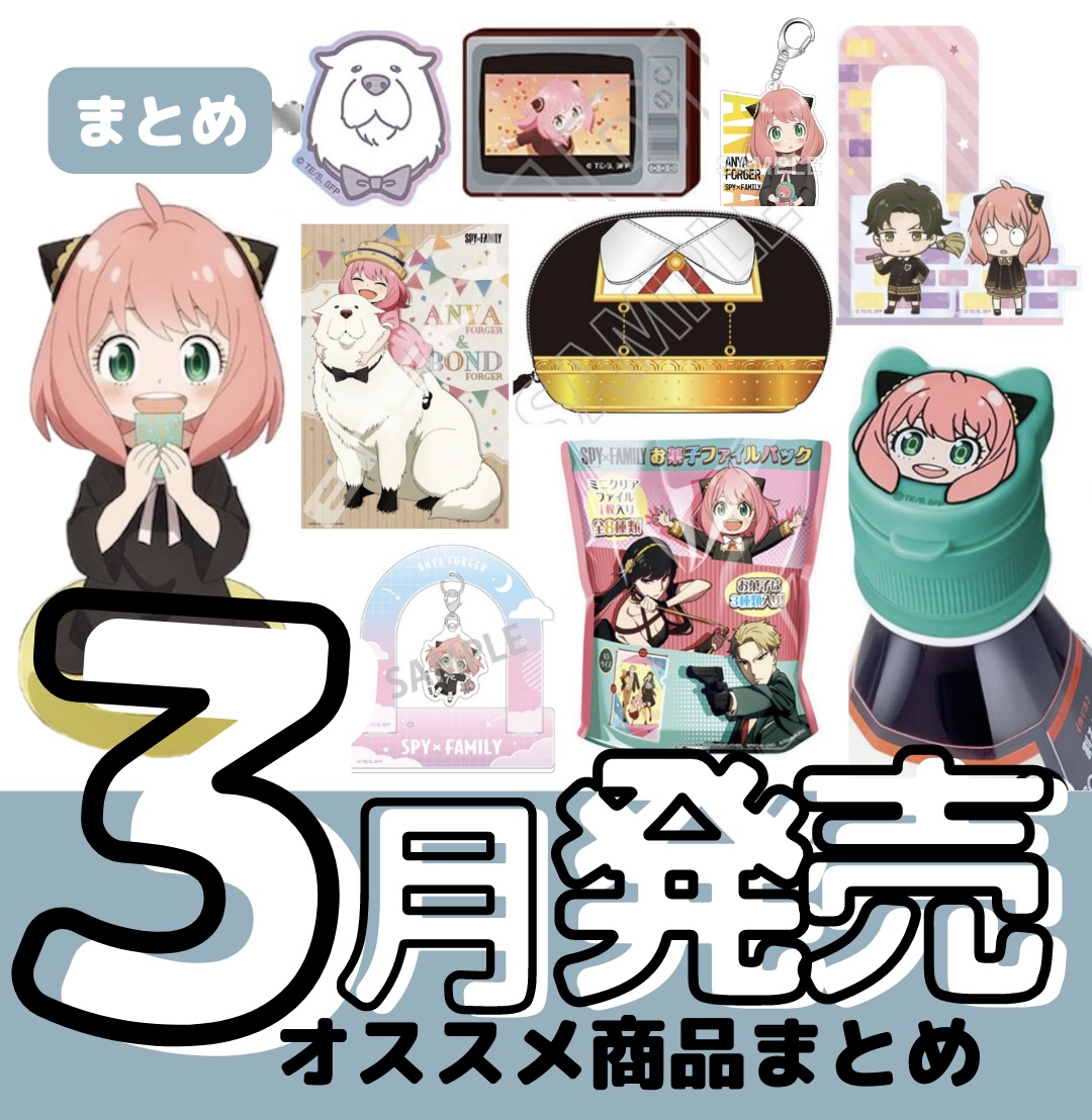 まとめ】スパイファミリー 2023年3月発売商品 - 推し活info