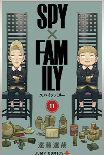 漫画】スパイファミリー11巻(2023年4月4日発売) - 推し活info..