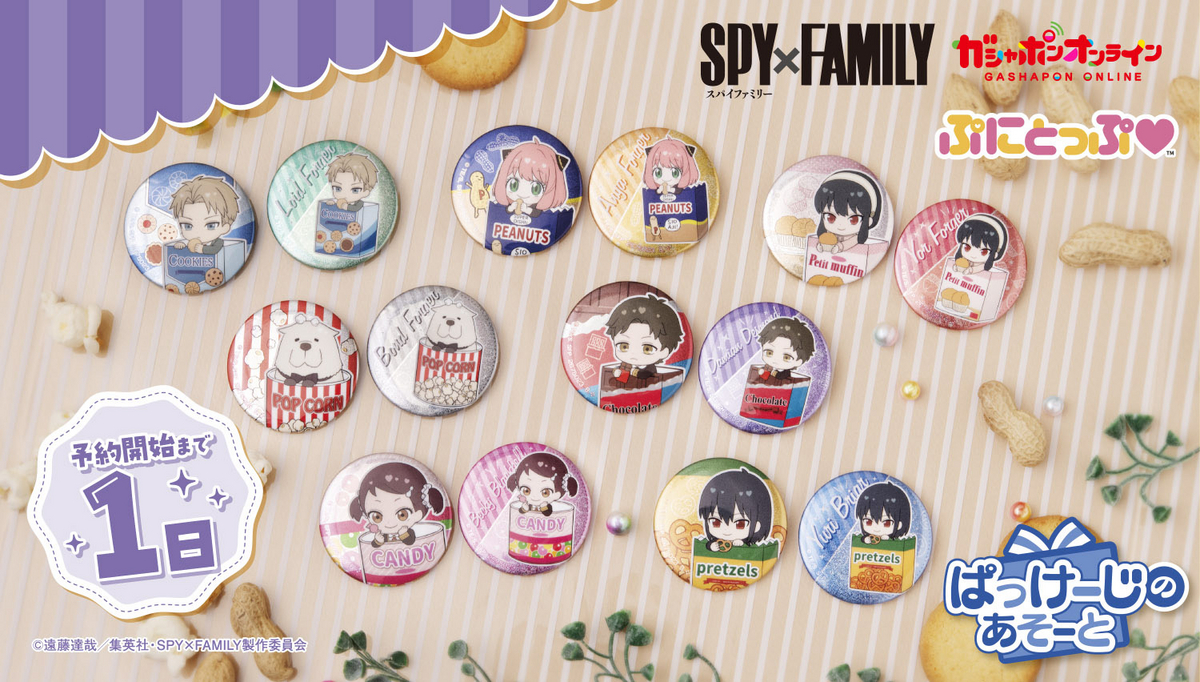 SPY×FAMILY まとめ売り!かぷばっぐ他26点　スパイファミリー SPY×FAMILY（スパイファミリー）ガチャガチャ予定まとめ