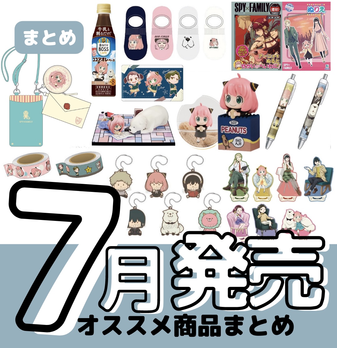SPY×FAMILYスパイファミリー　グッズ　まとめ 可愛すぎるニジゲンノモリ限定グッズがついにECにて販売決定！『SPY