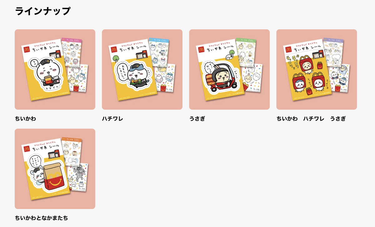 マック】ちいかわハッピーセット(2023年9月1日) - 推し活info..