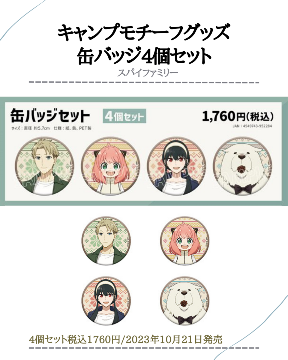 グッズ】SPY×FAMILY キャンプモチーフ全8種類(2023年10月21日） - 推し