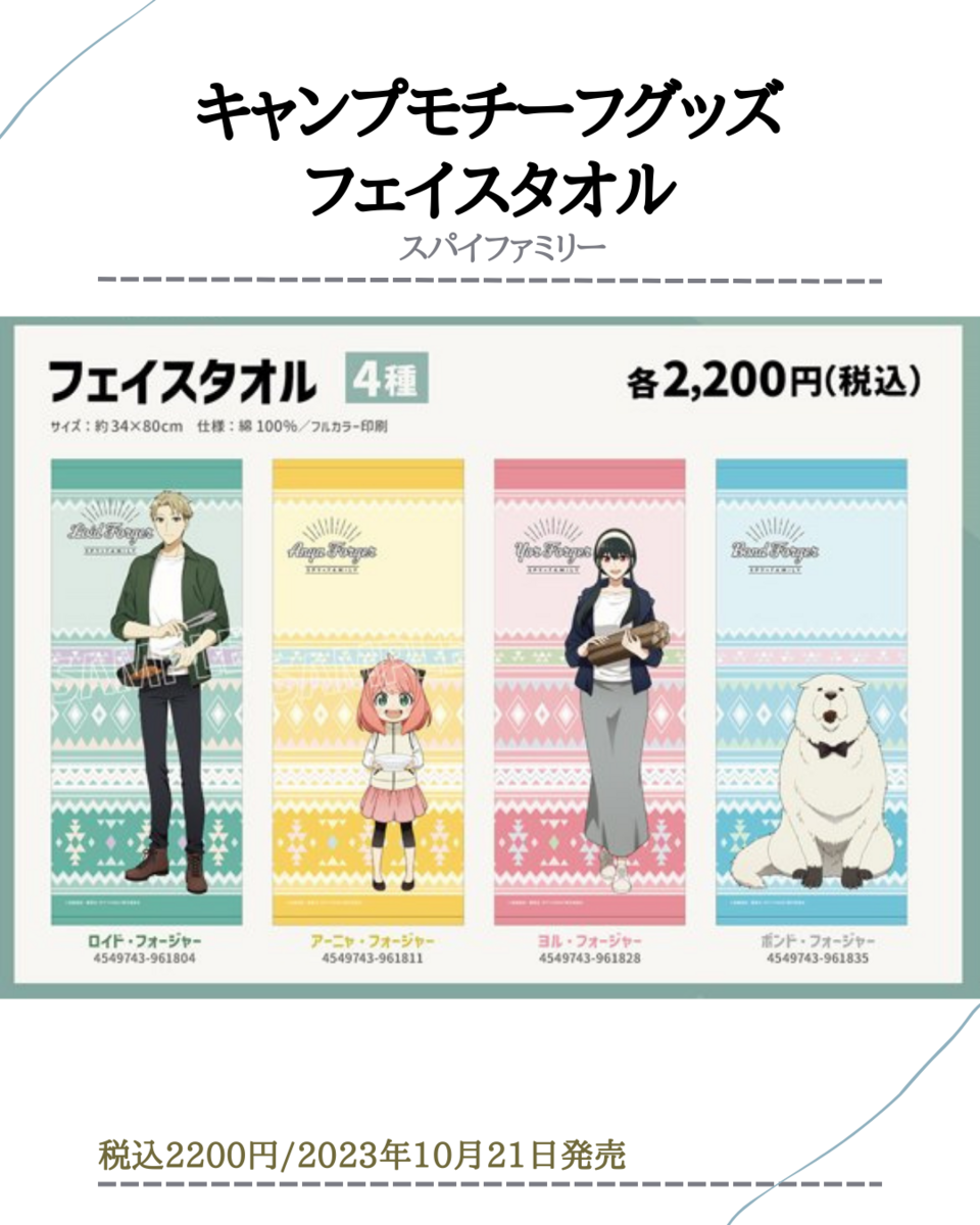 グッズ】SPY×FAMILY キャンプモチーフ全8種類(2023年10月21日） - 推し