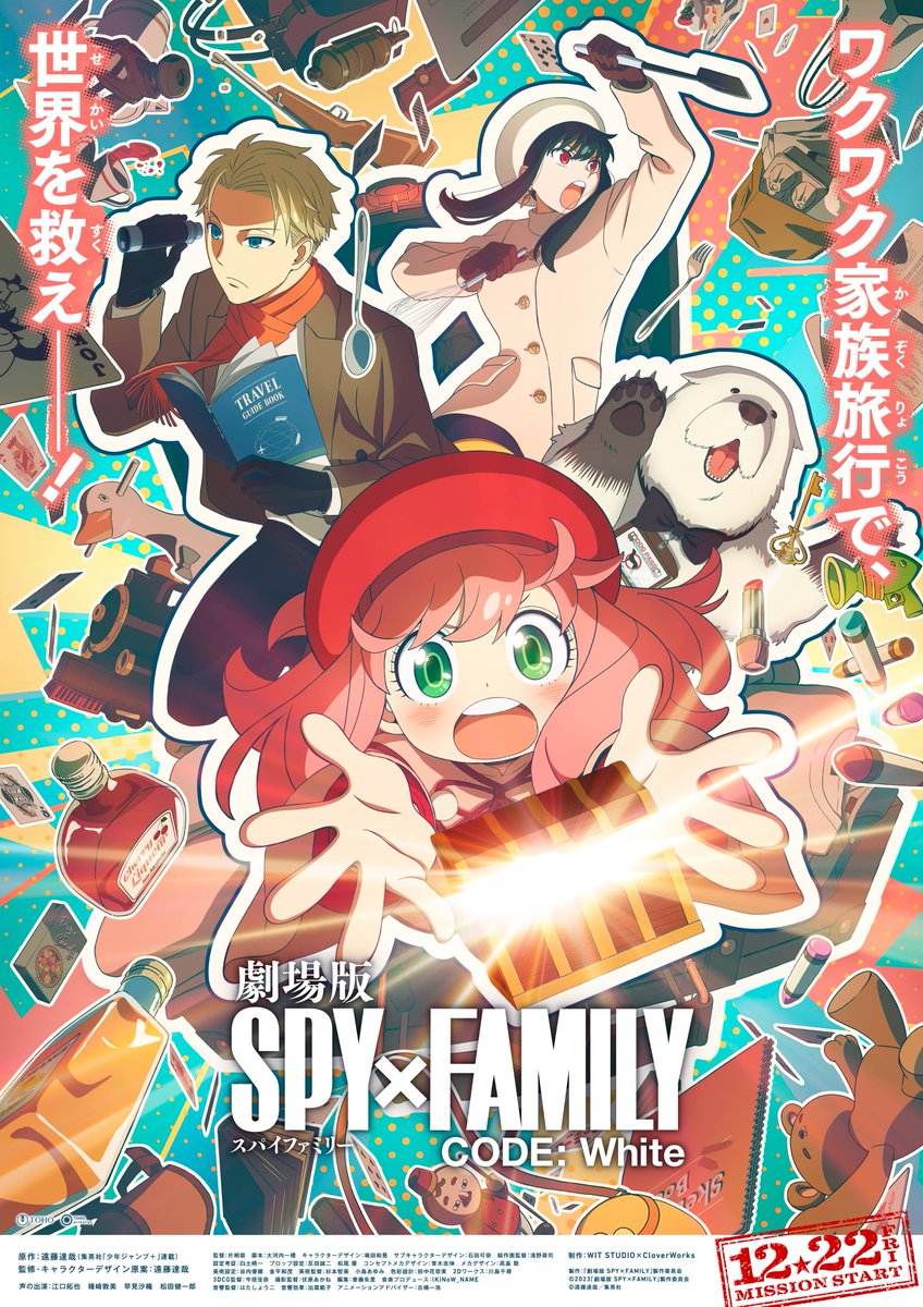 劇場版SPY×FAMILY 最新情報(2023年12月22日公開) - 推し活info..