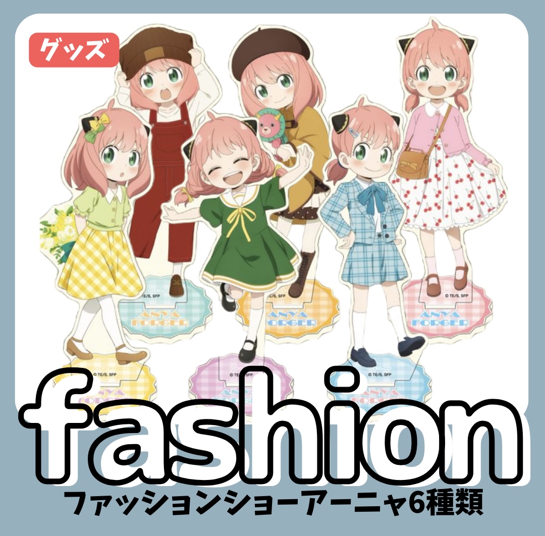 グッズ】SPY×FAMILY ファッションショーアーニャ(2023年12月) - 推し活