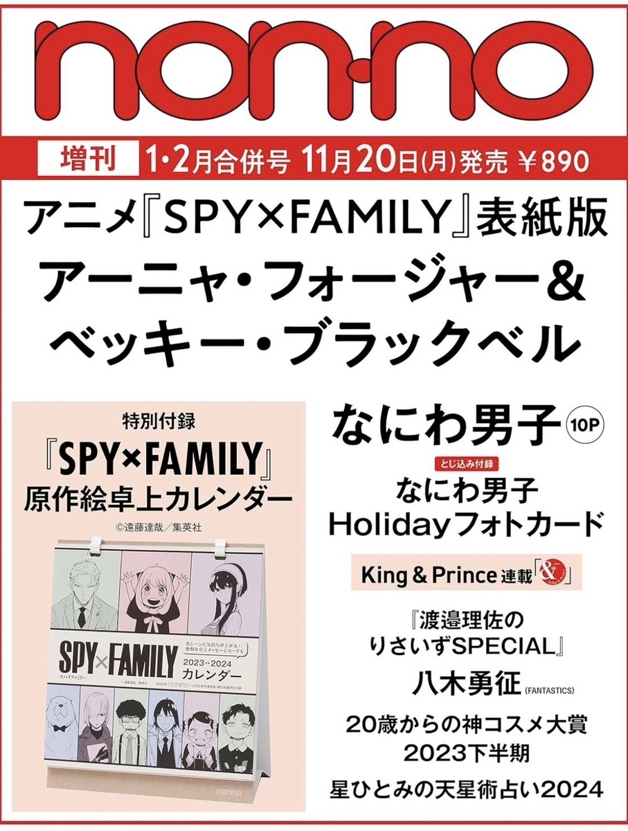 ★新品★non-no ノンノ 12月号★スパイファミリー★付録 カレンダー付き★ SPY×FAMILY」トレンドを着こなすアーニャがnon-noの表紙に登場
