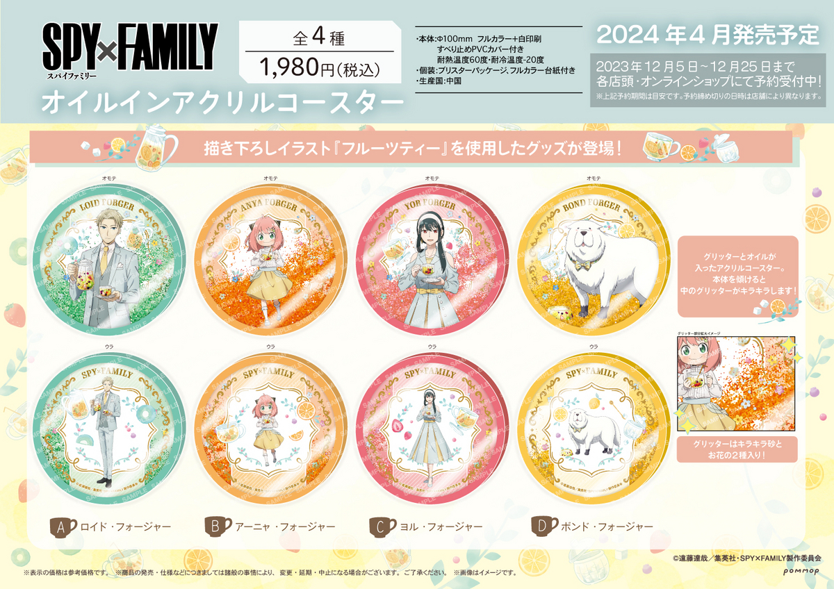 グッズ】SPY×FAMILY フルーツティー商品まとめ(2023年11月/2024年4月 