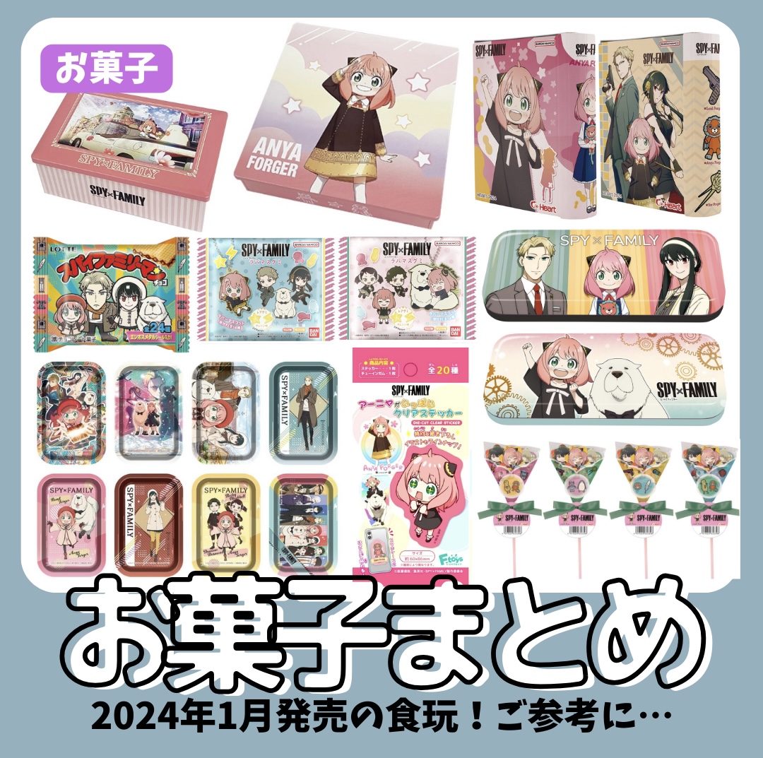 2024年1月】お菓子・食玩の新商品(SPY×FAMILY) - 推し活info..