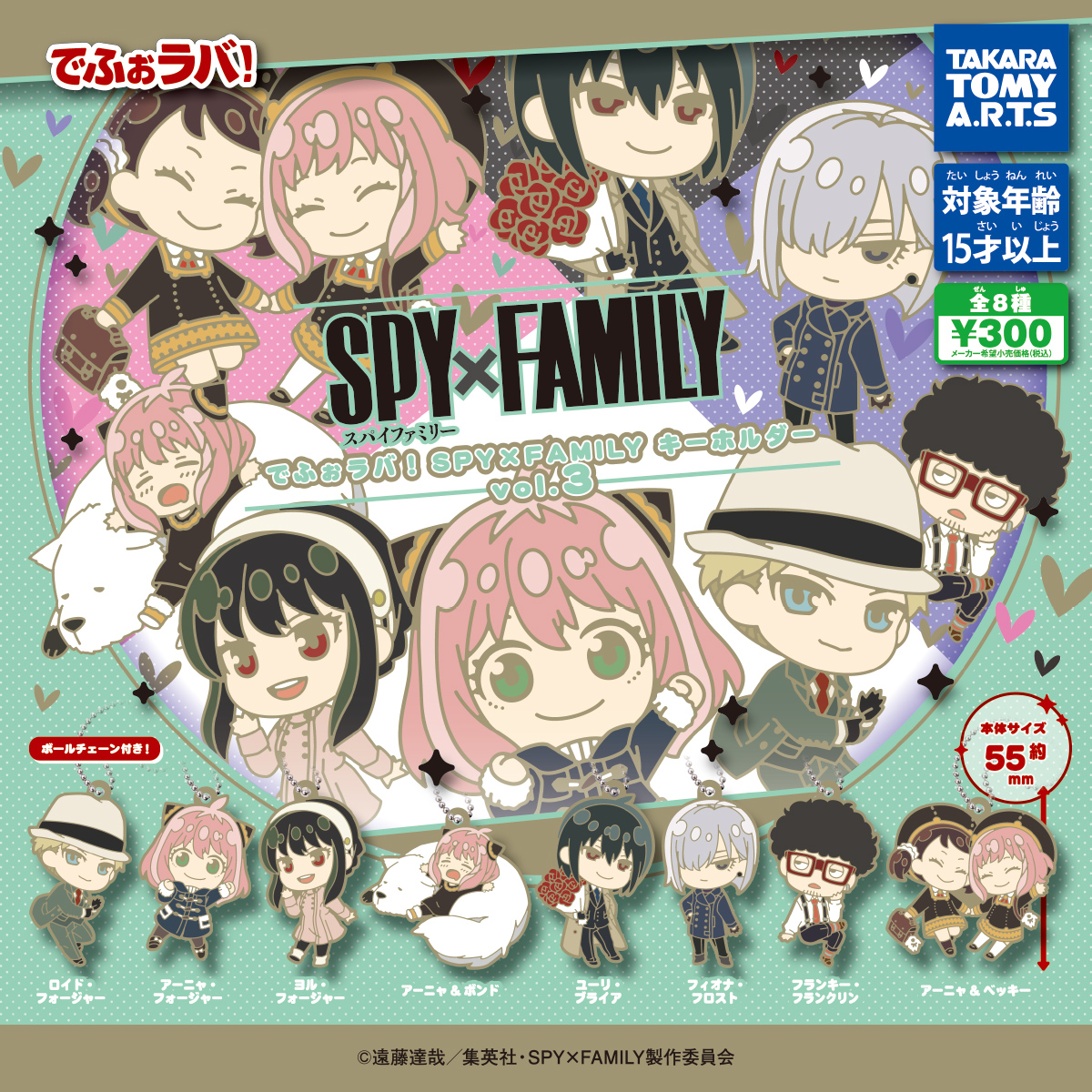 2024年5月】ガチャ＊でふぉラバ！キーホルダーvol.4(SPY×FAMILY