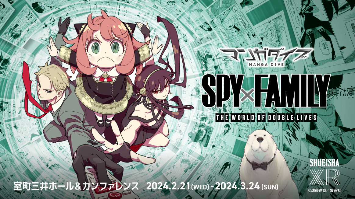 2024年2月21日〜】マンガダイブ イベント（SPY×FAMILY） - 推し活info..