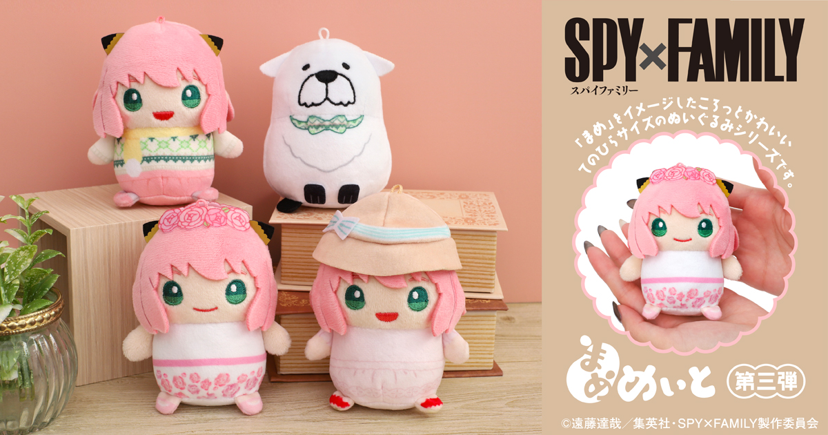 2024年6月】まめめいと第三弾(SPY×FAMILY) - 推し活info..