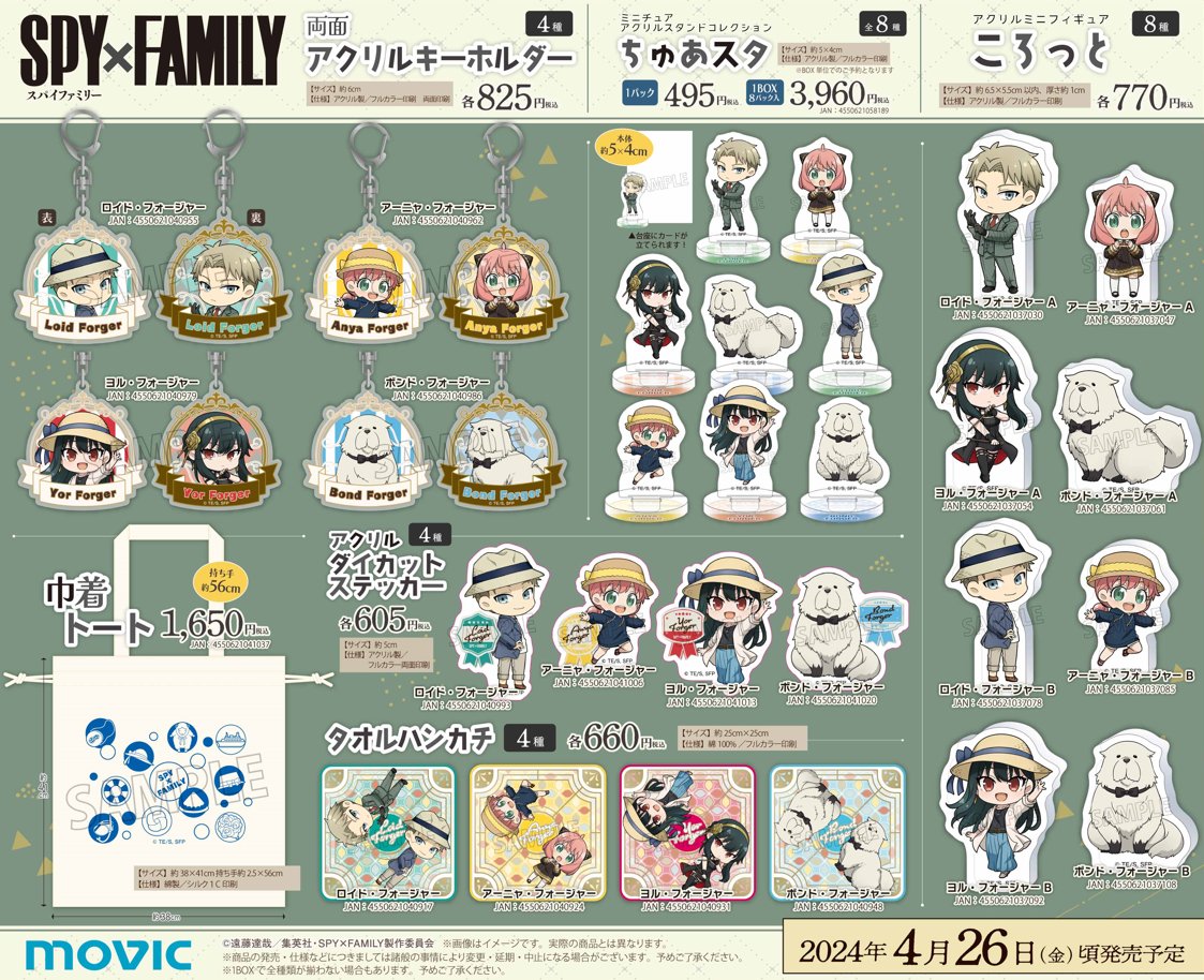 2024年4月】新商品まとめ(SPY×FAMILY) - 推し活info..