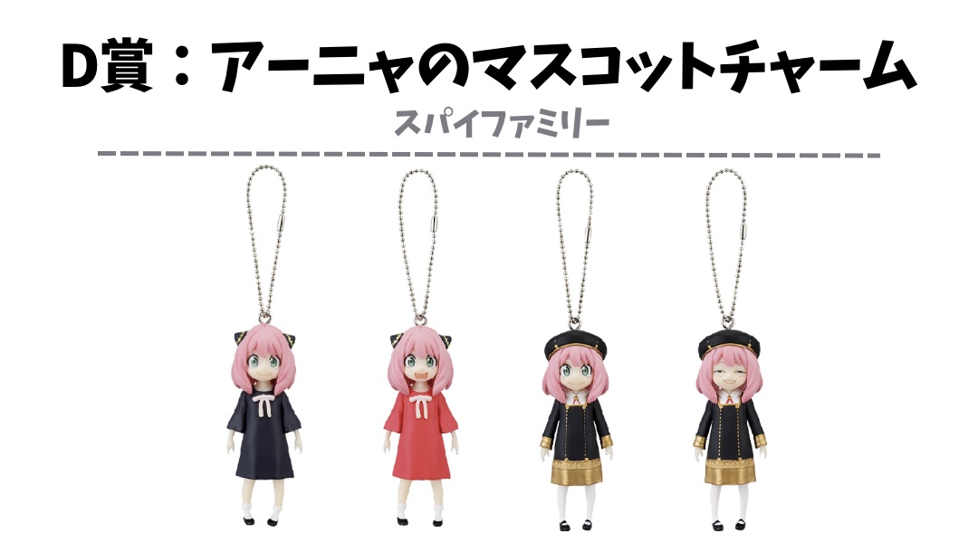 2024年4月2日】一番くじ-Take me with you! -(SPY×FAMILY) - 推し活info..