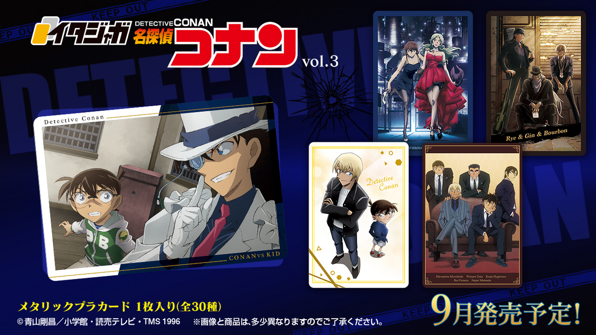 2024年9月】イタジャガvol.3(名探偵コナン) - 推し活info..