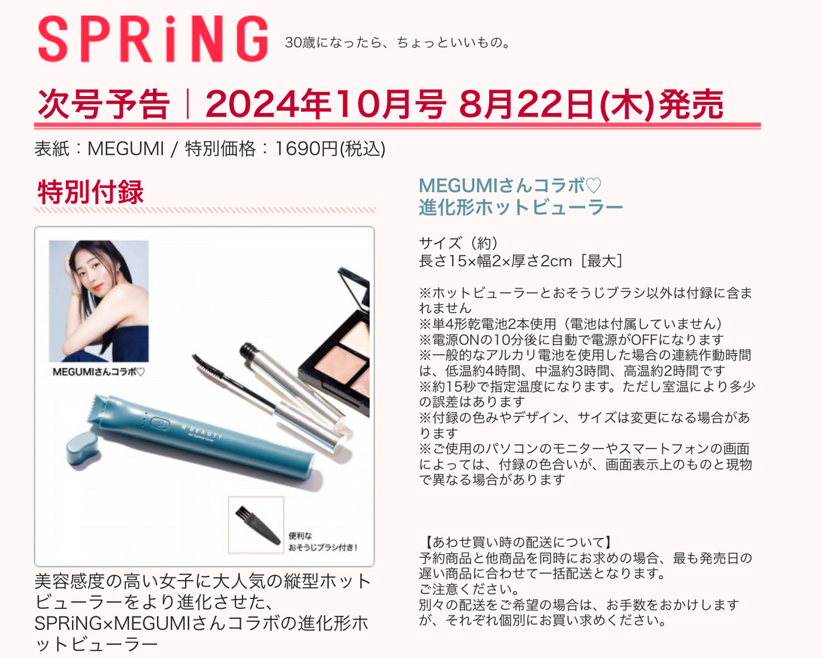2024年8月22日】MEGUMIさんコラボホットビューラー(SPRING) - 推し活info..