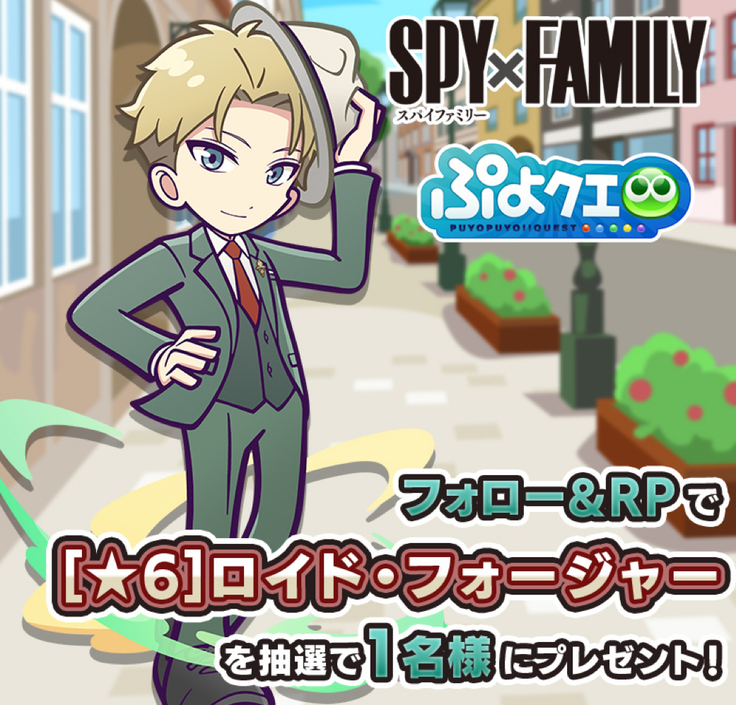 2024年8月28日】ぷよクエコラボ(SPY×FAMILY) - 推し活info..