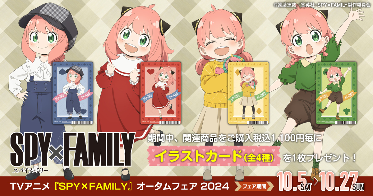 2024年10月5日】アーニャグッズまとめ(SPY×FAMILY) - 推し活info..