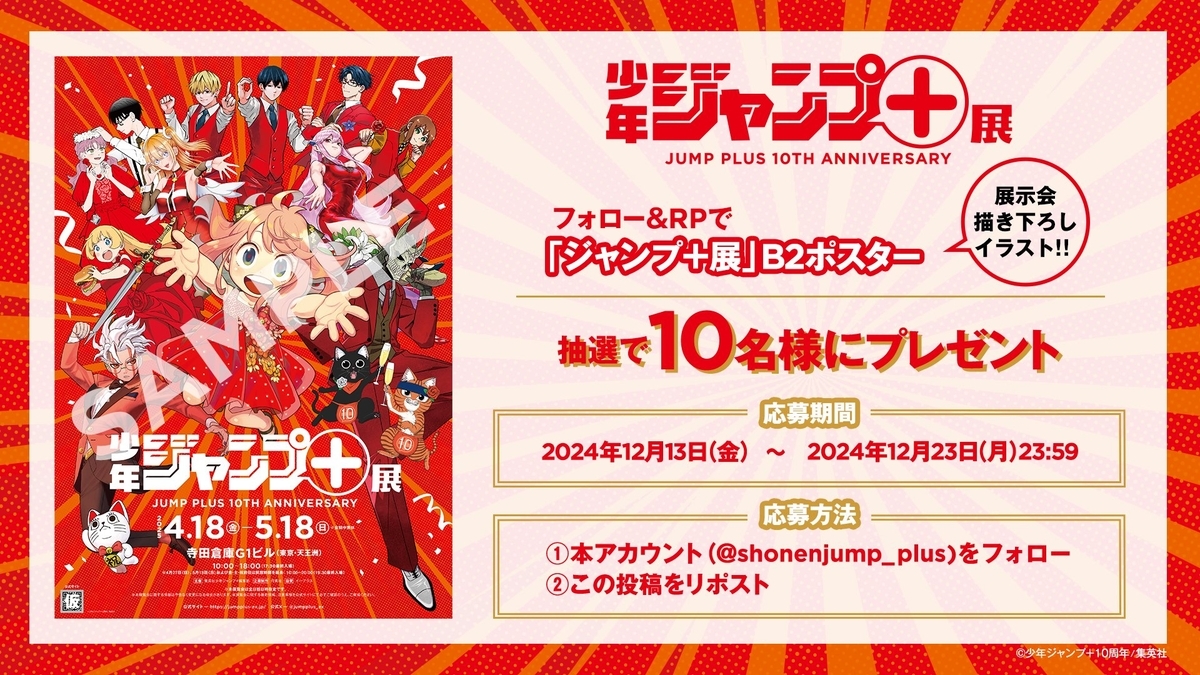 2025年4月18日】ジャンプ＋展開催！(SPY×FAMILY) - 推し活info..