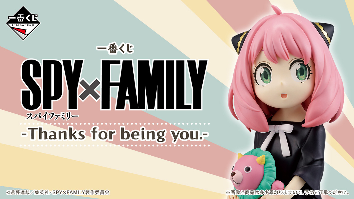 2025年10月10日】一番くじ-Care for another?-(SPY×FAMILY