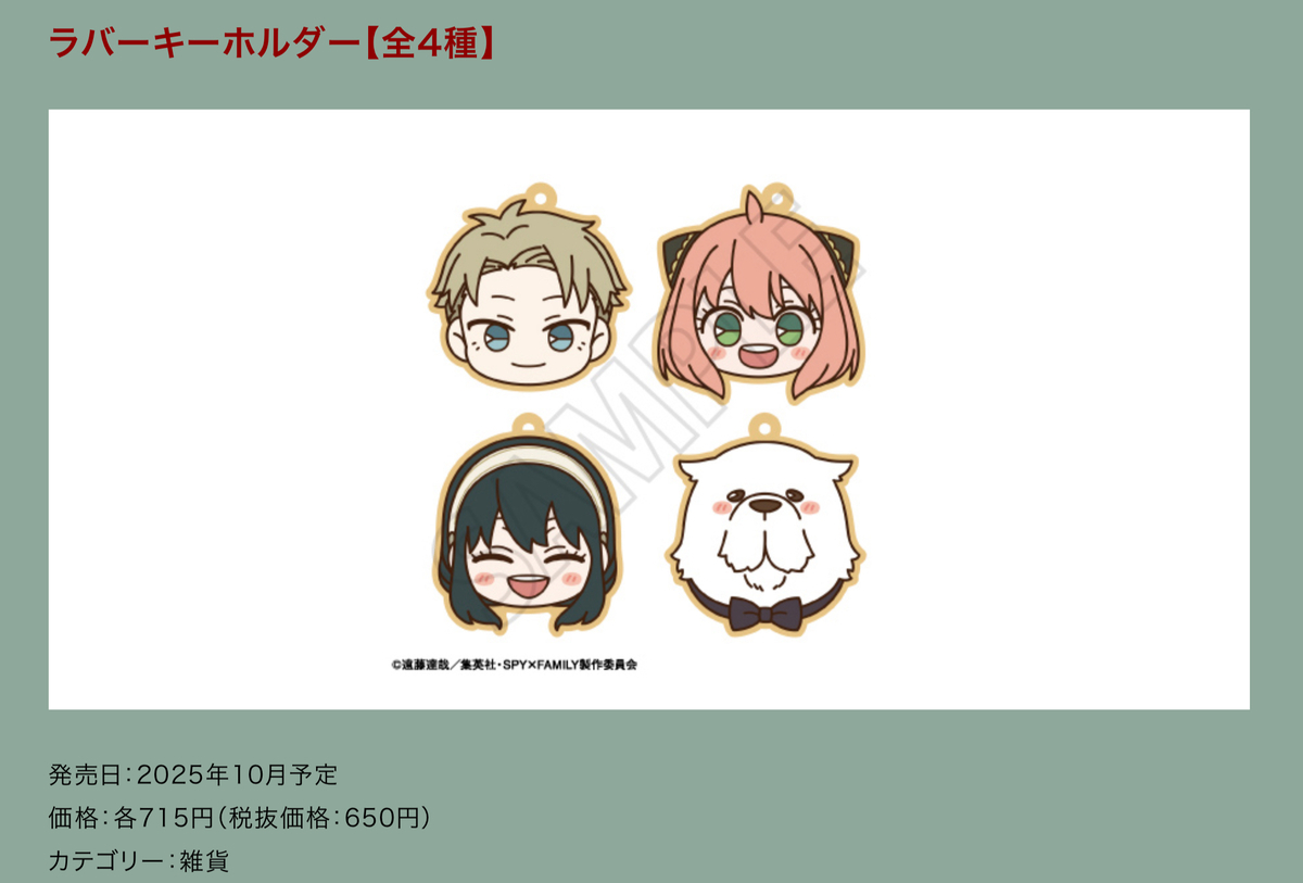 2025年10月】新商品(SPY×FAMILY) - 推し活info..