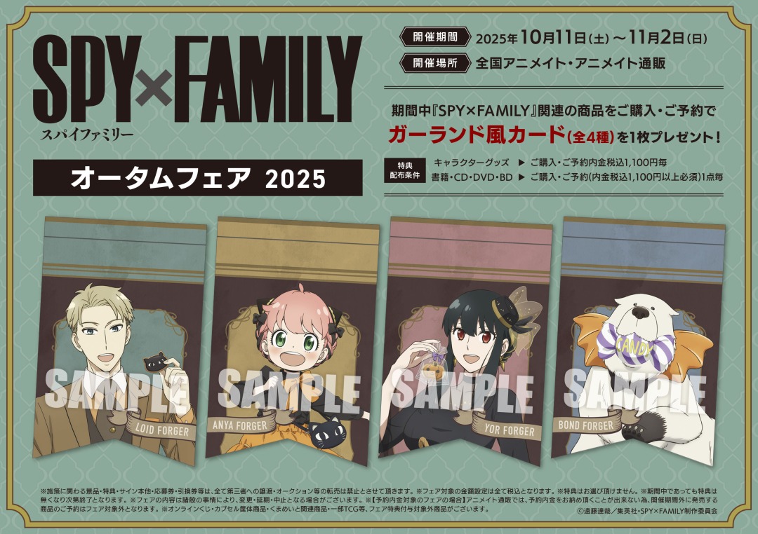 2025年10月】新商品(SPY×FAMILY) - 推し活info..