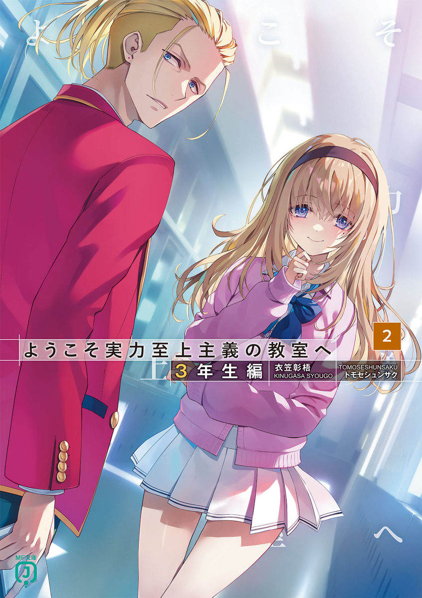 ネタバレ有】3年生編第2巻：綾小路清隆の恋愛について(よう実) - 推し