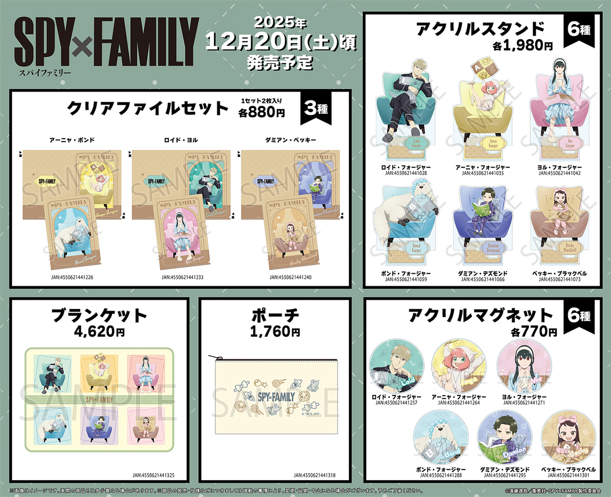2025年12月20日】描き下ろし新商品(SPY×FAMILY) - 推し活info..