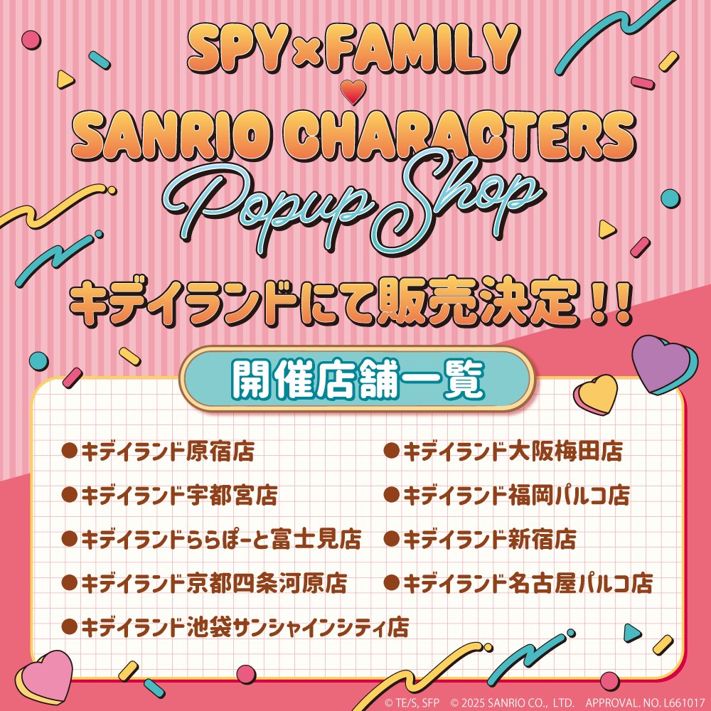 2025年】サンリオコラボ(SPY×FAMILY) - 推し活info..