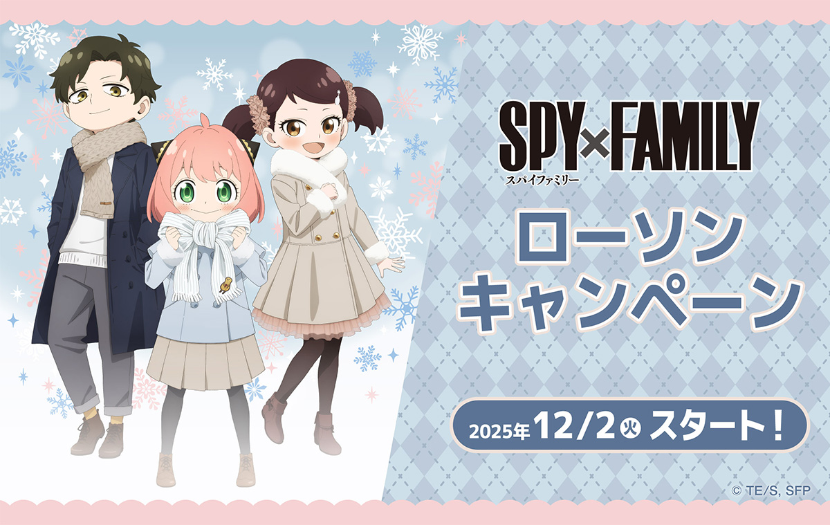 2025年12月2日】ローソンコラボ(SPY×FAMILY) - 推し活info..