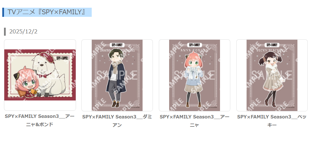 2025年12月2日】ローソンコラボ(SPY×FAMILY) - 推し活info..