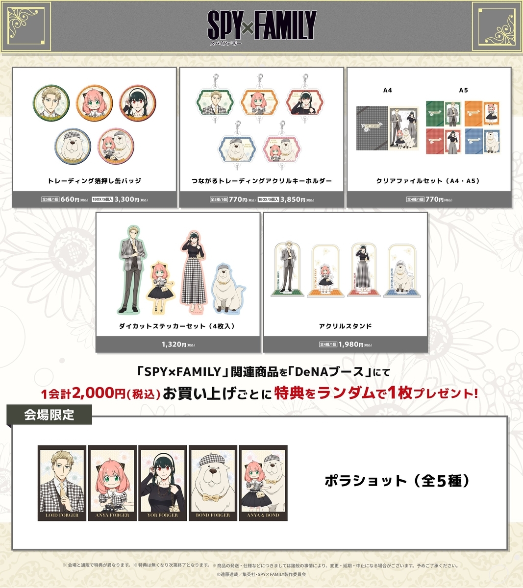 2025年12月】ジャンフェスグッズ(SPY×FAMILY) - 推し活info..