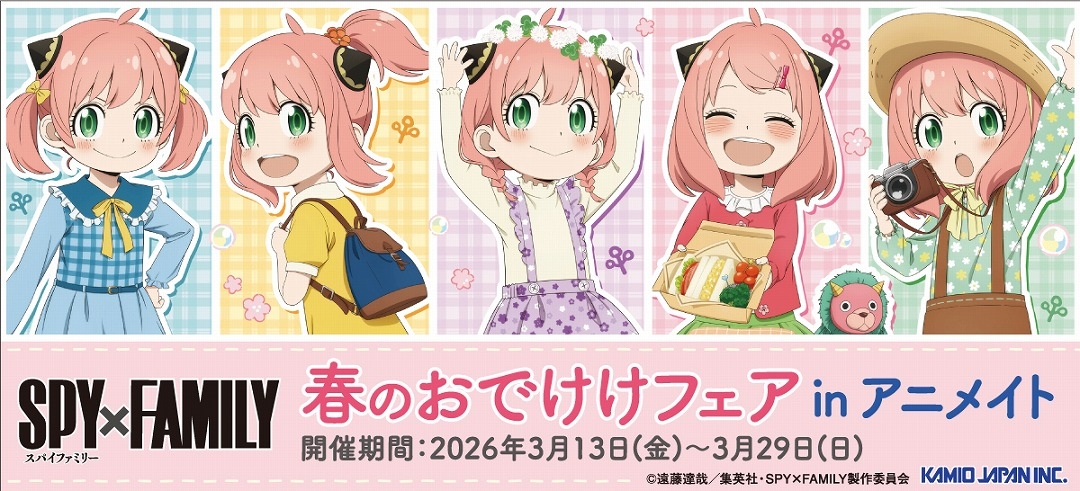2026年3月】春のおでけけフェア(SPY×FAMILY) - 推し活info..