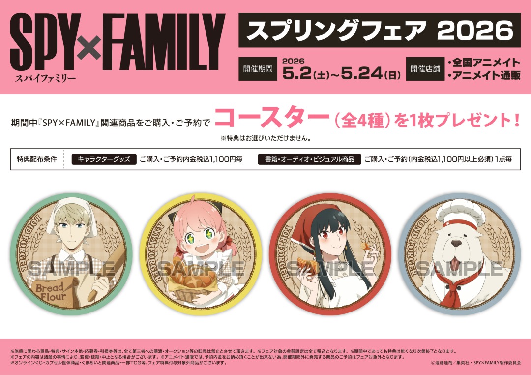 2026年5月】スプリングフェア(SPY×FAMILY) - 推し活info..