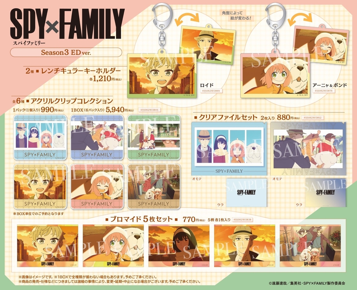 2026年6月】season3のED場面写グッズ(SPY×FAMILY) - 推し活info..