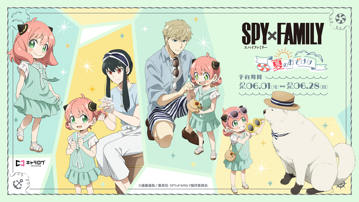 2026年9月】夏のおでけけシリーズ(SPY×FAMILY) - 推し活info..
