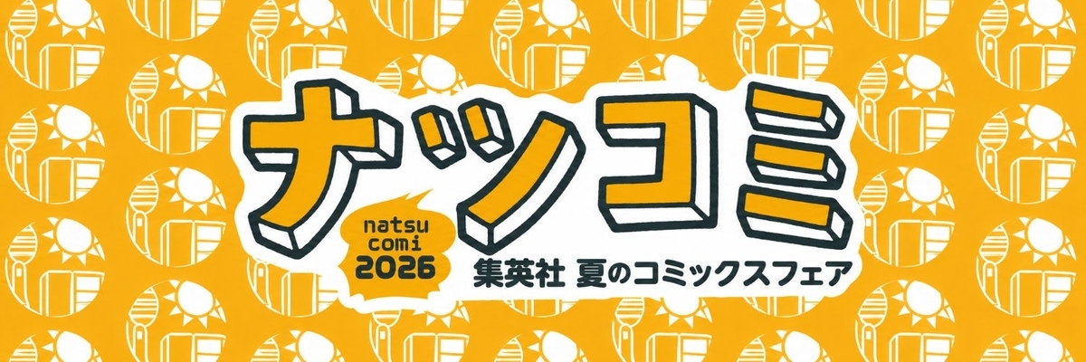 2026年7月1日】集英社の夏のコミックフェア2026(SPY×FAMILY) - 推し活
