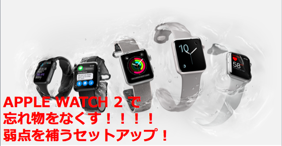 アップルウォッチで自分の弱点を補う 重症な忘れグゼをapplewatch2でなんとかする 家のカギがapplewatch で開く Ibeaconによる感知 Iftttによる自動化 Aws Iot ボタンって エンジニアさん助けてください Toko Project