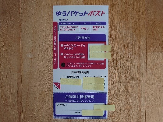 ゆうパケットポストのやり方 1枚5円の発送用シールを荷物にはりつけ