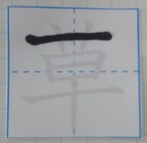 漢字 書き順どおりに書かない子どもたち 書き順には意味があるのか 50代 ゆっくりトコミ 漢字 書き順どおりに書かない子どもたち 書き順には意味があるのか 50代 ゆっくりトコミ