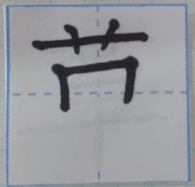 漢字 書き順どおりに書かない子どもたち 書き順には意味があるのか 50代 ゆっくりトコミ 漢字 書き順どおりに書かない子どもたち 書き順には意味があるのか 50代 ゆっくりトコミ