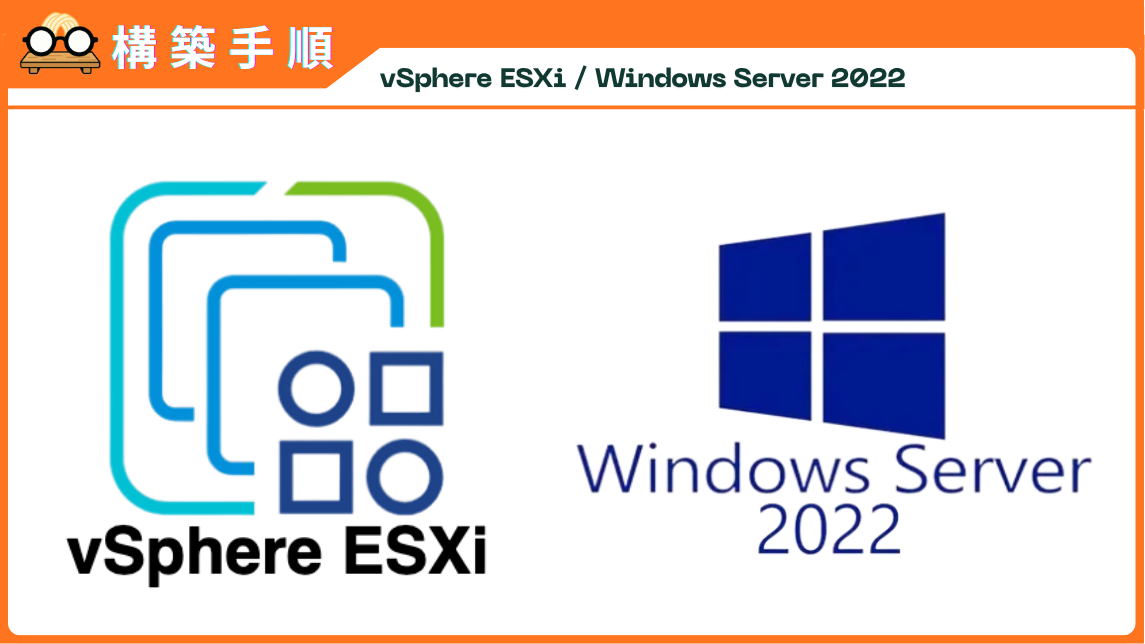 構築手順】vSphere ESXi 8上にWindows Server 2022を構築
