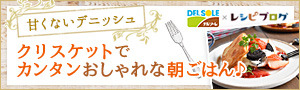 甘くないデニッシュ クリスケットでカンタンおしゃれな朝ごはん♪