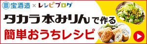 タカラ本みりん簡単料理レシピ