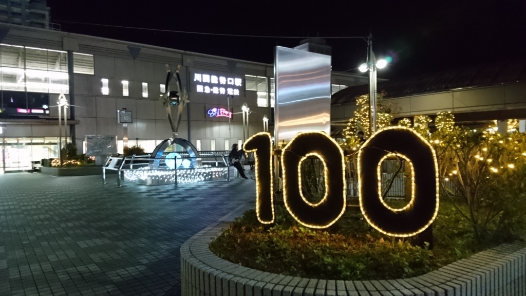 f:id:tokotokodeni:20171205224722j:plain