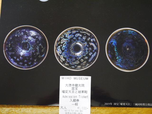 曜変天目 Miho Museum19 ぶんぶんの進路歳時記