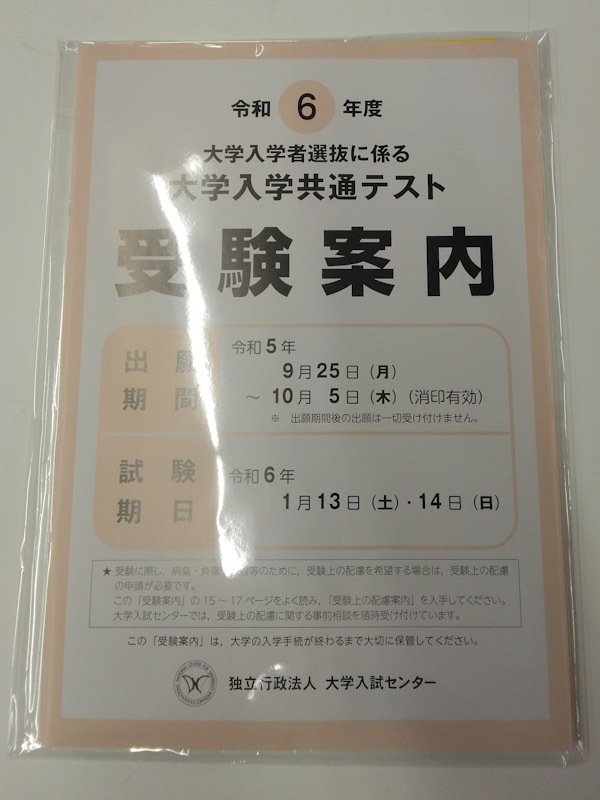 今さら聞けない大学入学共通テストの基礎知識2023-2024（第一