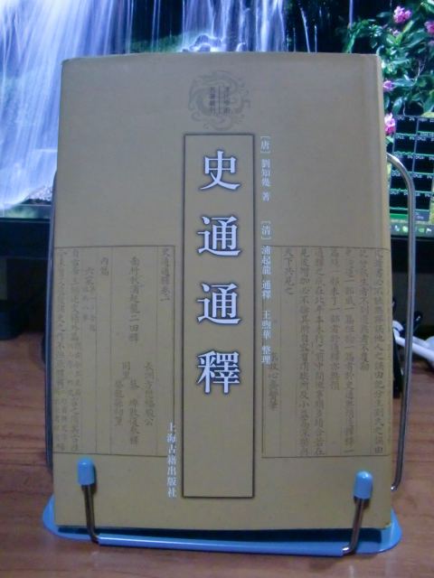劉知幾[著]、浦起龍[通釈]『史通通釈』（上海古籍出版社） 参謀本部 電網課