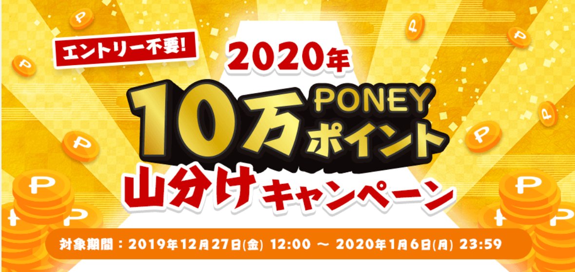 2020年10万ポイント山分キャンペーン