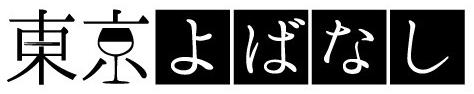 f:id:tokyo4874:20170930212925j:plain f:id:tokyo4874:20170930212925j:plain